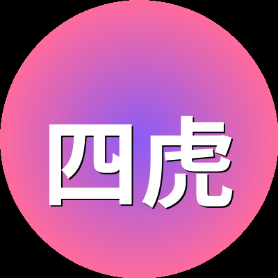 四虎